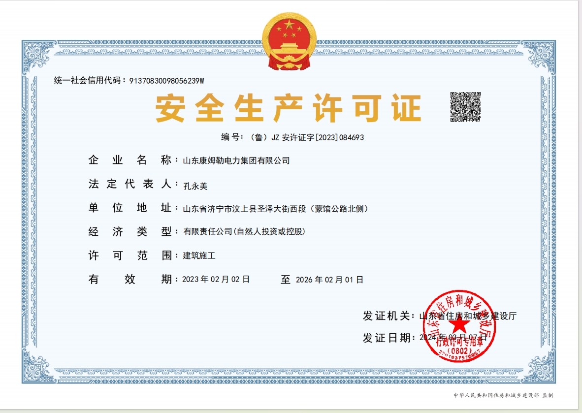 安全生產許可證-電(diàn)力集團