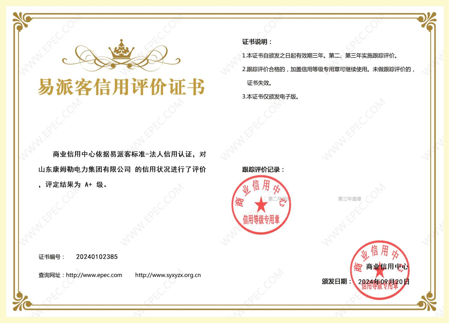 易派客信用評價（jià）證書