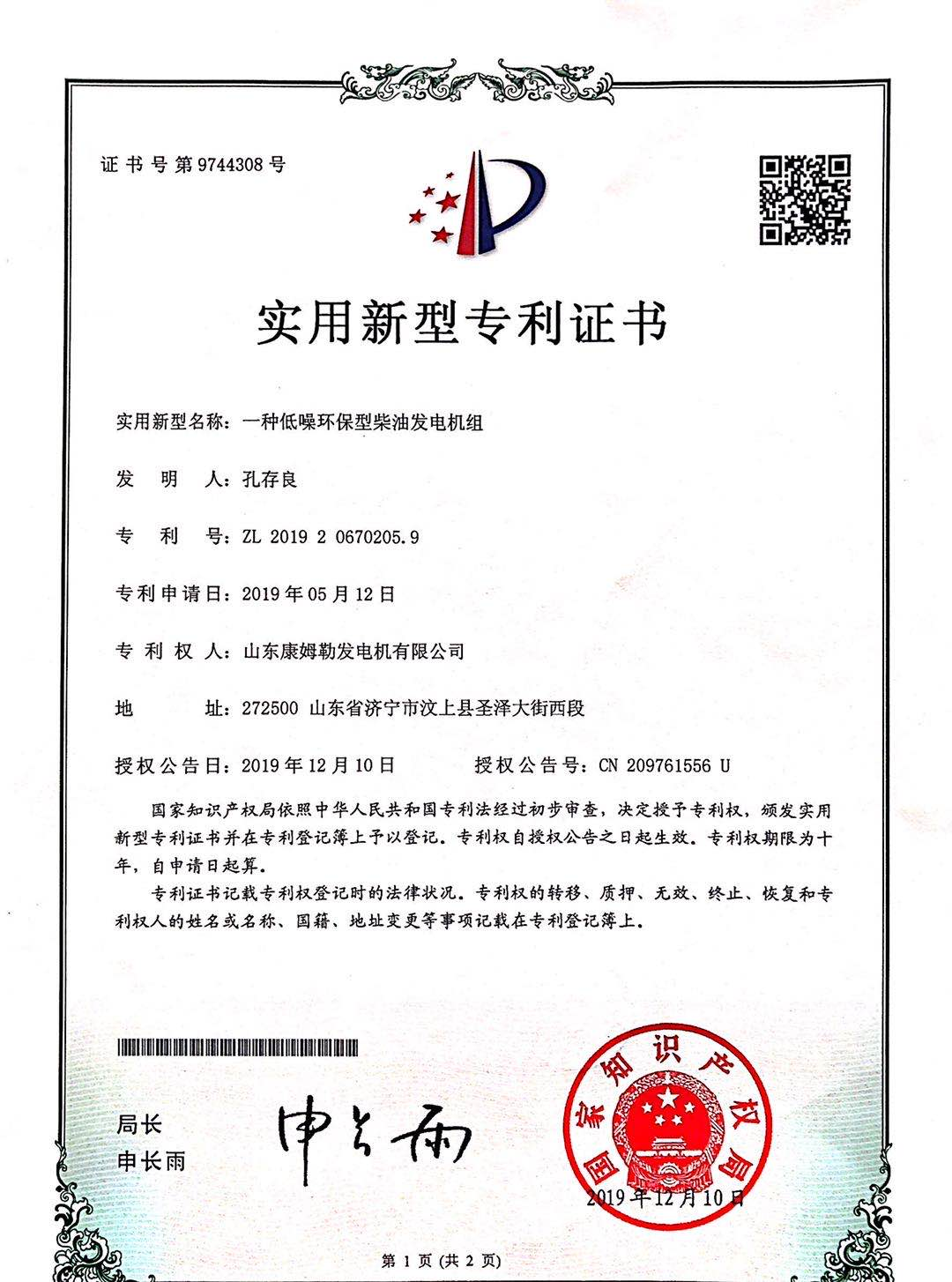 實用新型專利（lì）證書（一種低噪環保型柴油發（fā）電機組）