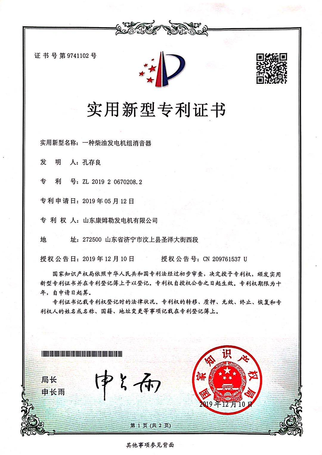實用新型專利證(zhèng)書(shū)(一種柴油發電機組消(xiāo)音器)