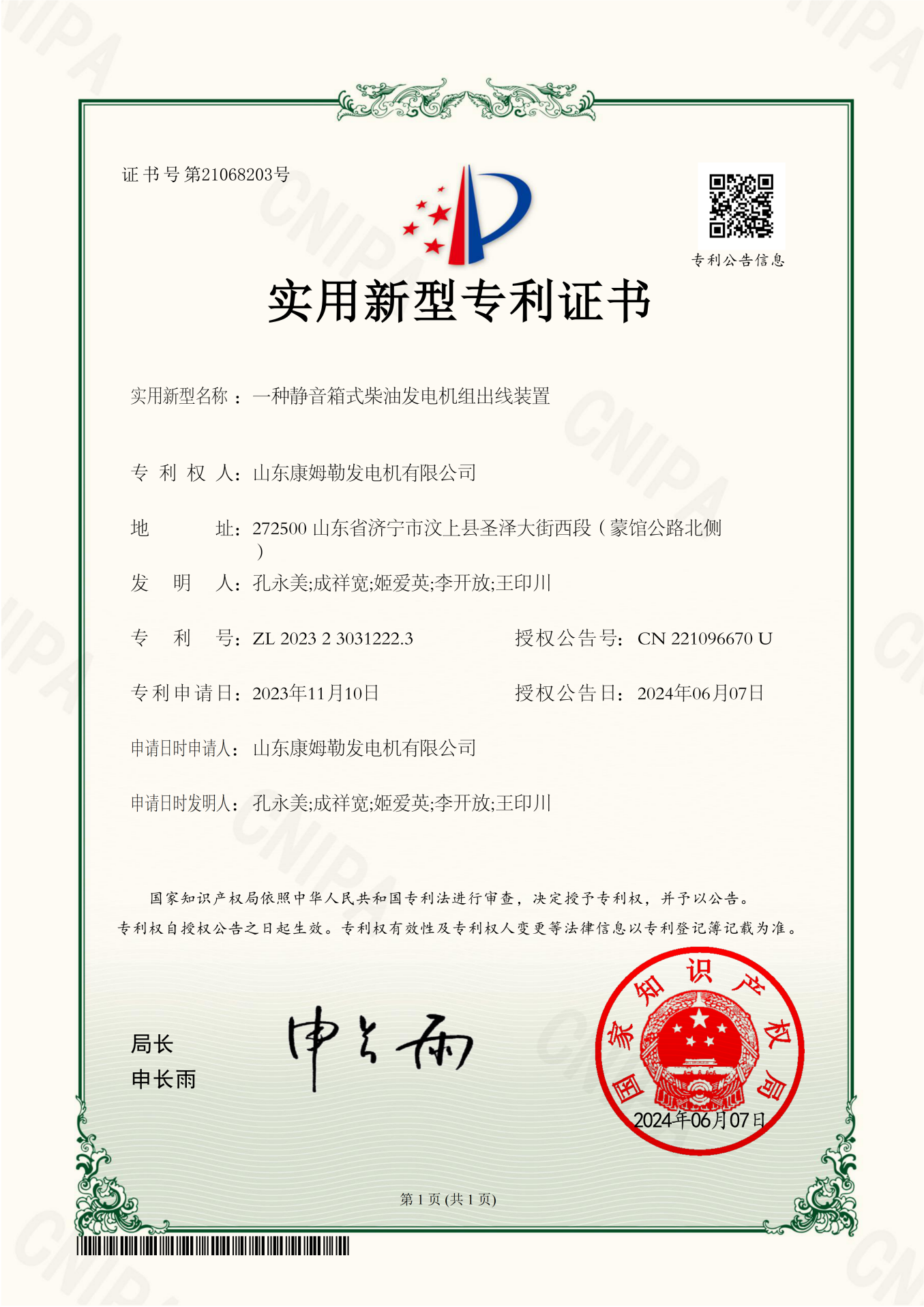 31．實用（yòng）新型專利證書（一種靜音箱（xiāng）式柴油（yóu）發電機組出線裝置）