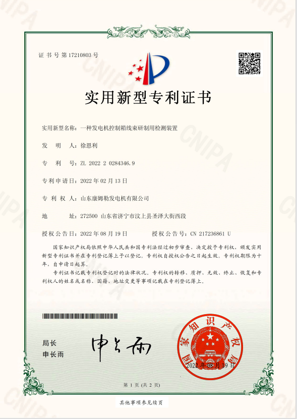 24．實用新型專利證書（一種發電機控製箱線束研製用檢測（cè）裝置）