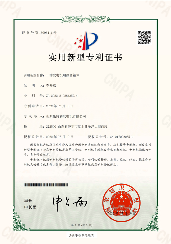 23．實用新型（xíng）專利證書（一種發電機用靜音（yīn）箱體）