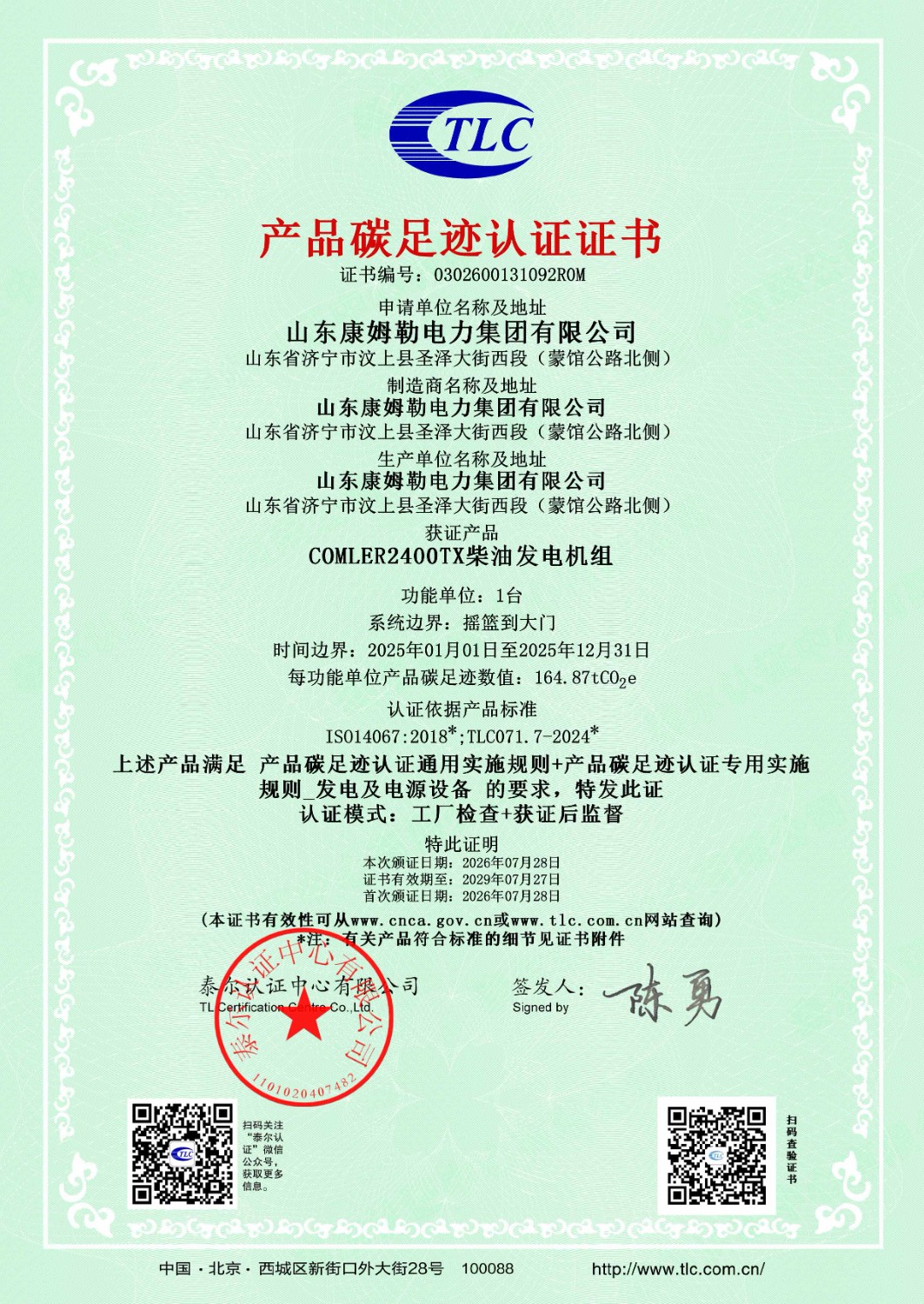 碳(tàn)足跡證書